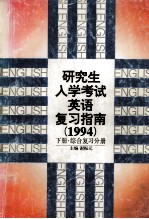 研究生入学考试英语复习指南  1994  下  综合复习分册