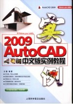 AutoCAD 2009实例教程  中文版