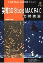 笑傲3D Studio MAX R4.0之材质篇