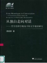 从独白走向对话  哲学诠释视角下的文学翻译研究