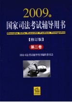 国家司法考试辅导用书  第2卷  2009年