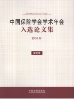 中国保险学会学术年会入选论文集  2010  实务卷