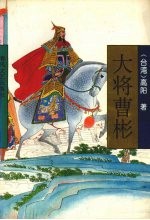 大将曹彬