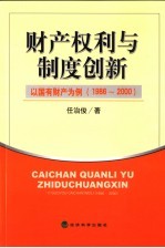 财产权利与制度创新  以国有财产为例  1986-2000