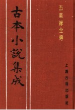 古本小说集成  五美缘全传  上