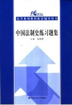 中国法制史练习题集