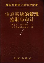 信息系统的管理、控制与审计