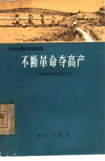 不断革命夺高产  湖南省岳阳县筻口公社