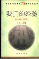 我们的经验  1931-2001  第2卷