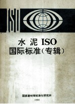 水泥IOS国际标准  专辑