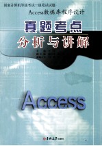 Access数据库程序设计真题考点分析与讲解