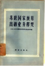 苏联国家预算出纳业务释要