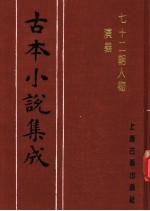 古本小说集成  七十二朝人物演义  第1册