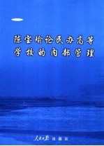 陈宝瑜论民办高等学校的内部管理