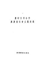 农村信用合作与农业社会主义改造