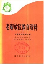 老解放区教育资料  1  土地革命战争时期