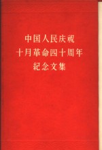 中国人民庆祝十月革命四十周年纪念文集