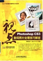 视点 Photoshop CS3数码照片处理技巧解密