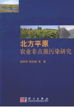 北方平原农业非点源污染研究