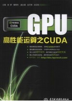 GPU高性能运算之CUDA