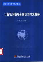 计算机网络安全理论与技术教程