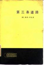 第三条道路  马克思列宁主义理论与现代工业社会