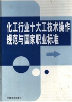 化工行业十大工技术操作规范与国家职业标准  第4卷