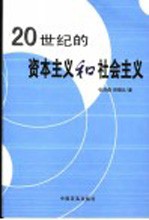 20世纪的资本主义和社会主义