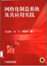 网络化制造系统及其应用实践