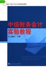 北京工商大学会计实验系列教材  中级财务会计实验教程