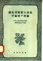 湖北省阳新、大冶县苎麻增产经验