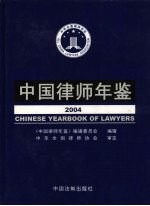 中国律师年鉴  2004