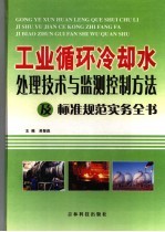 工业循环冷却水处理技术与监测控制方法及标准规范实务全书  1