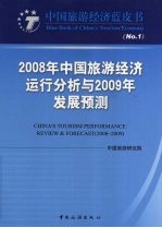 2008年中国旅游经济运行分析与2009年发展预测