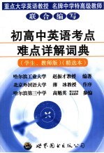 初高中英语考点难点详解词典  学生、教师版  精选版