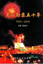 克孜勒苏五十年  1954-2004