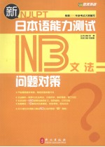 新日本语能力测试问题对策  N3文法