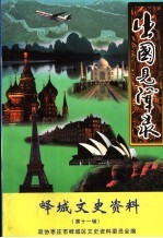 峄城文史资料  第11辑  出国见闻录