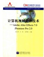 计算机视频处理技术 ADOBE AFTER EFFECTS 7.0/PREMIERE PRO 2.0