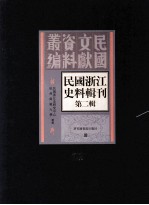 民国浙江史料辑刊  第2辑  22