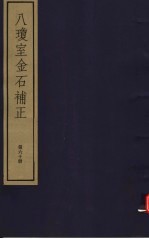 八琼室金石补正  第60册