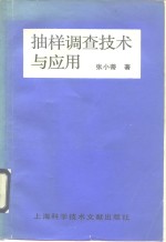 抽样调查技术与应用