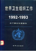 世界卫生组织工作  1992-1993  总干事双年度报告