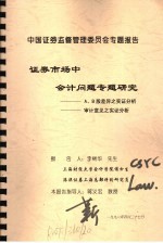 中国证券监督管理委员会专题报告  证券市场中会计问题专题研究