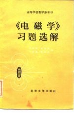 《电磁学》习题选解