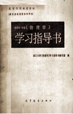 《物理学》学习指导书