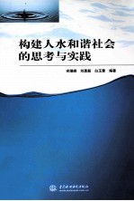 构建人水和谐社会的思考与实践