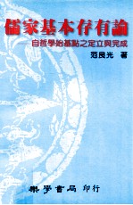 儒家基本存有论  自哲学始基点之定立与完成