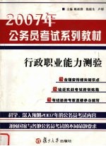 2007年公务员考试系列教材  行政职业能力测验