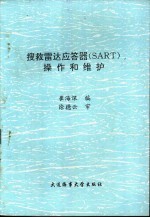 搜救雷达应答器 SART 操作和维护